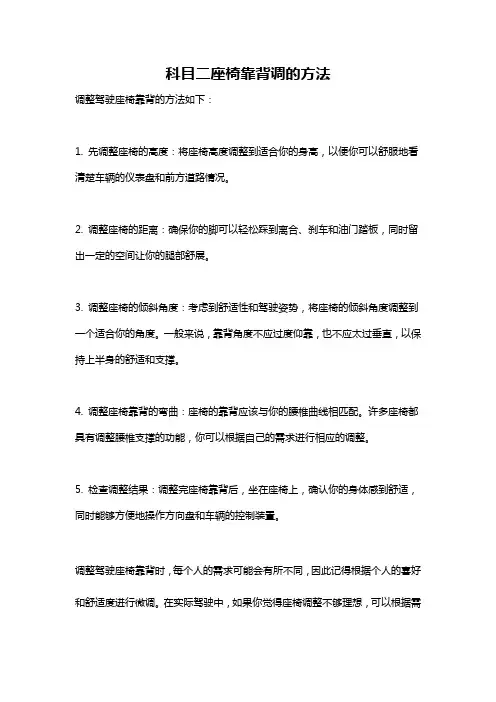 科目二座椅靠背调的方法
