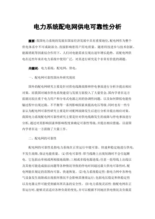 电力系统配电网供电可靠性分析