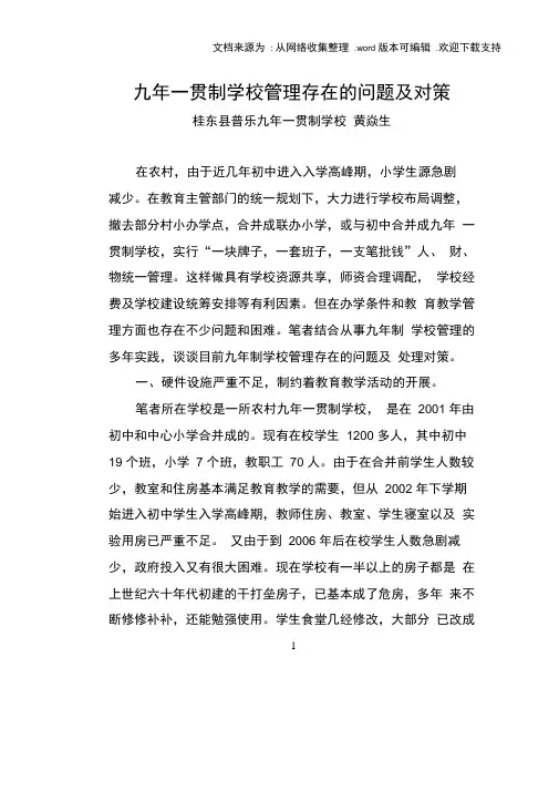 九年一贯制学校管理存在的问题及对策