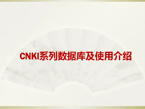 CNKI系列数据库及使用介绍-天津大学-64页PPT资料