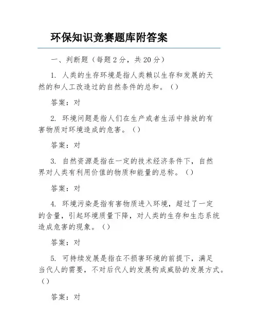 环保知识竞赛题库附答案