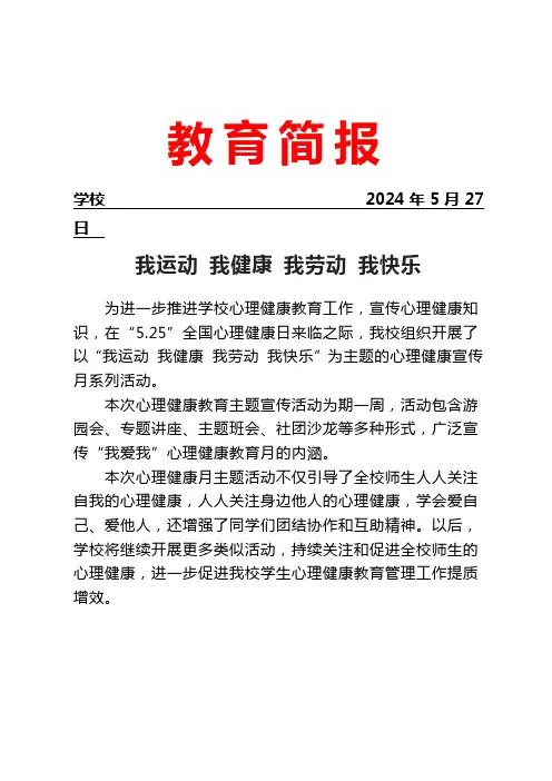 开展心理健康月系列活动简报