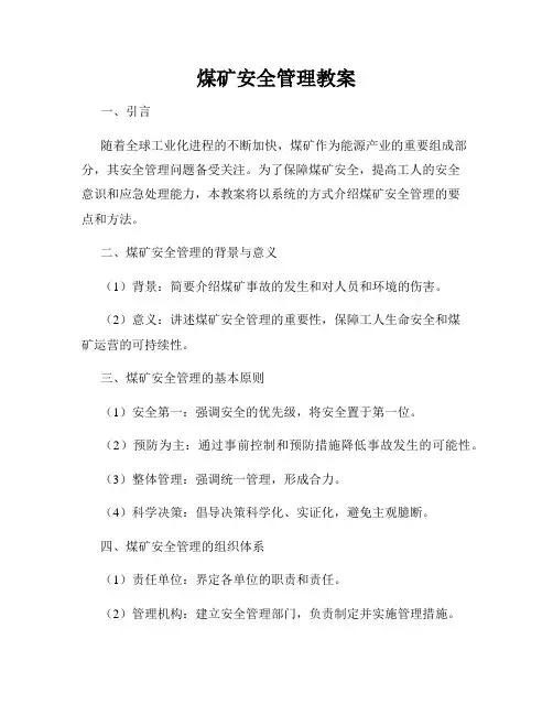 煤矿安全管理教案