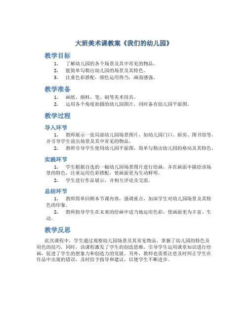 大班美术课教案《我们的幼儿园》