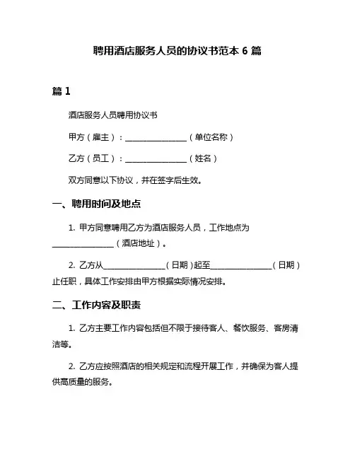 聘用酒店服务人员的协议书范本6篇
