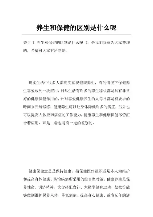 养生和保健的区别是什么呢