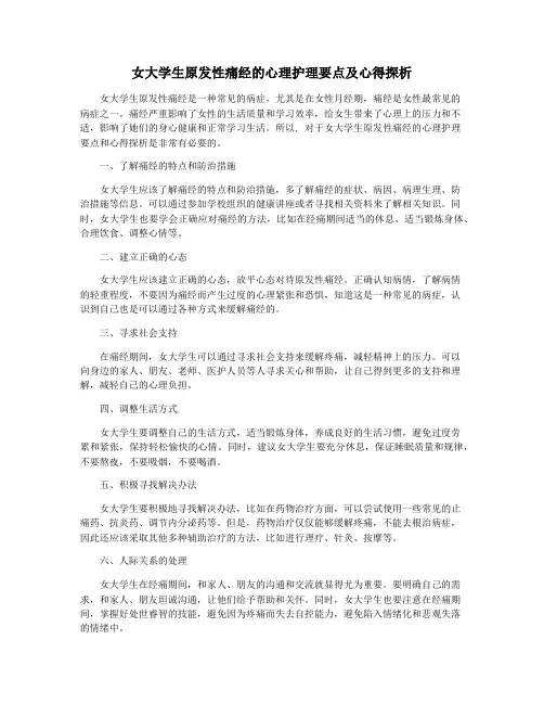 女大学生原发性痛经的心理护理要点及心得探析