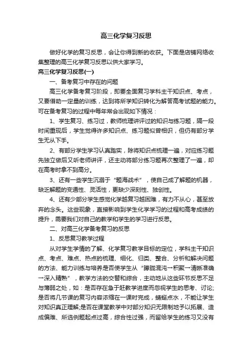 高三化学复习反思