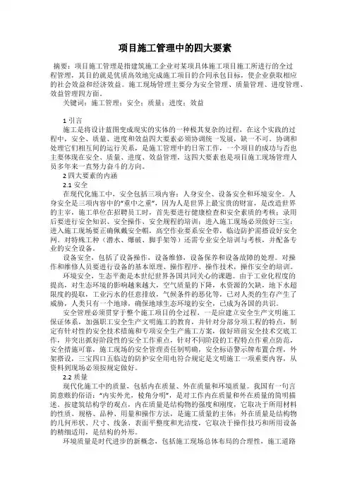 项目施工管理中的四大要素