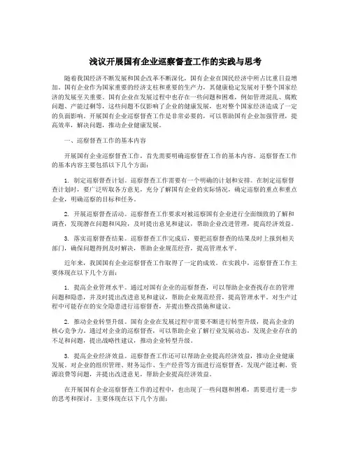 浅议开展国有企业巡察督查工作的实践与思考