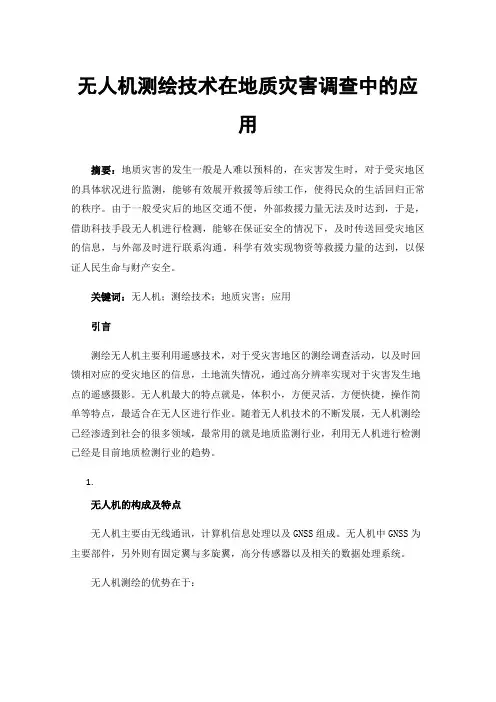 无人机测绘技术在地质灾害调查中的应用