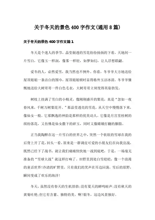 关于冬天的景色400字作文(通用8篇)