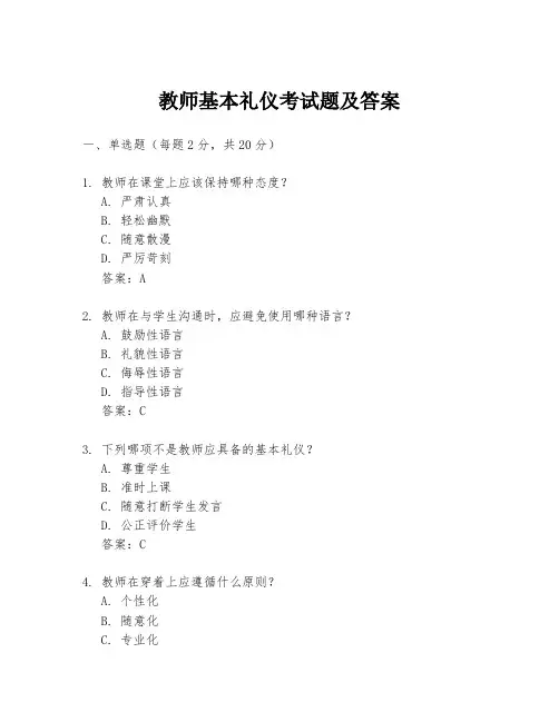 教师基本礼仪考试题及答案