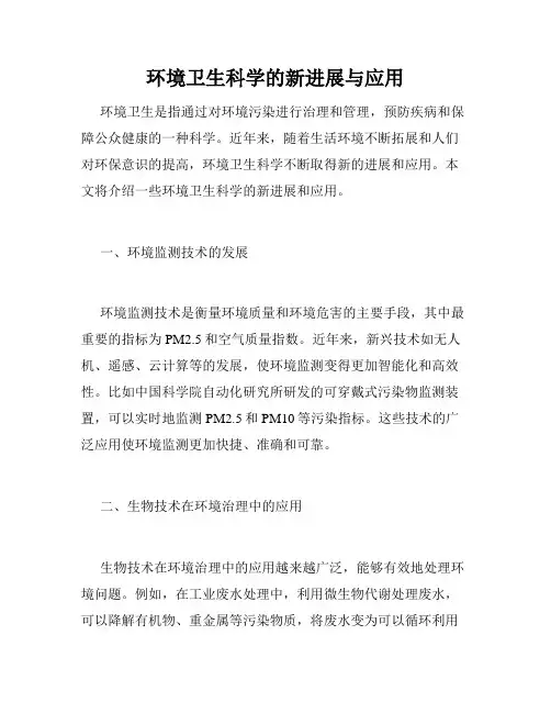 环境卫生科学的新进展与应用