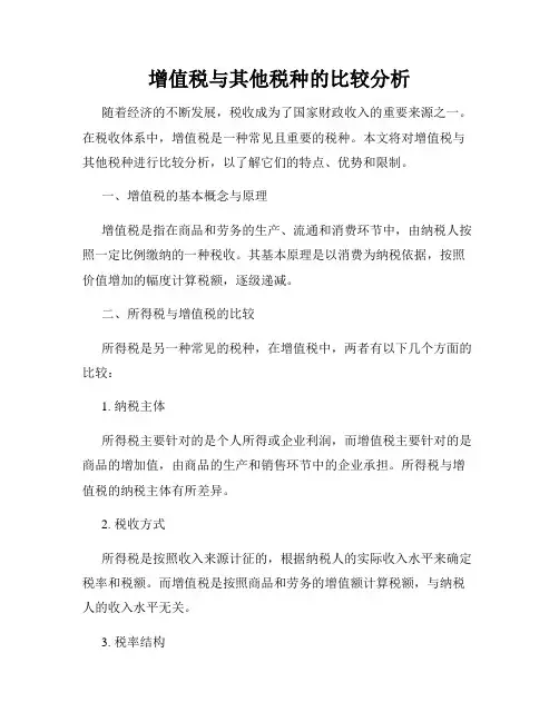 增值税与其他税种的比较分析