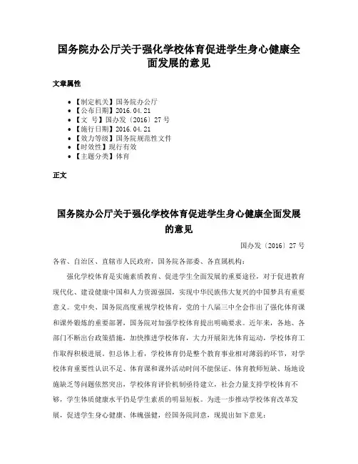 国务院办公厅关于强化学校体育促进学生身心健康全面发展的意见