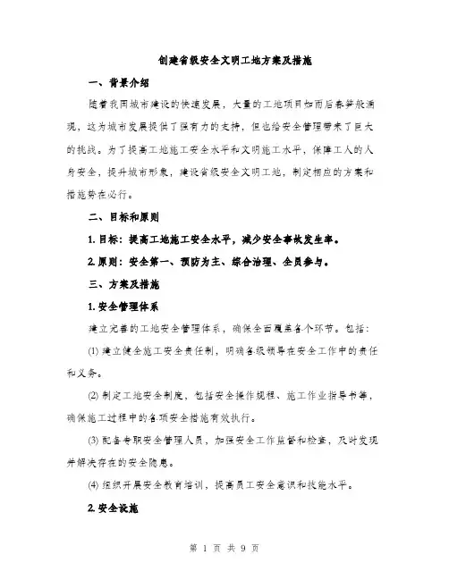 创建省级安全文明工地方案及措施（3篇）