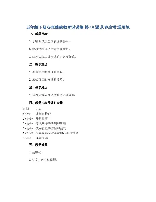 五年级下册心理健康教育说课稿-第14课 从容应考 通用版