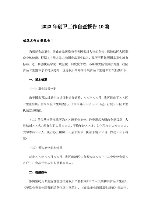 2023年创卫工作自查报告10篇
