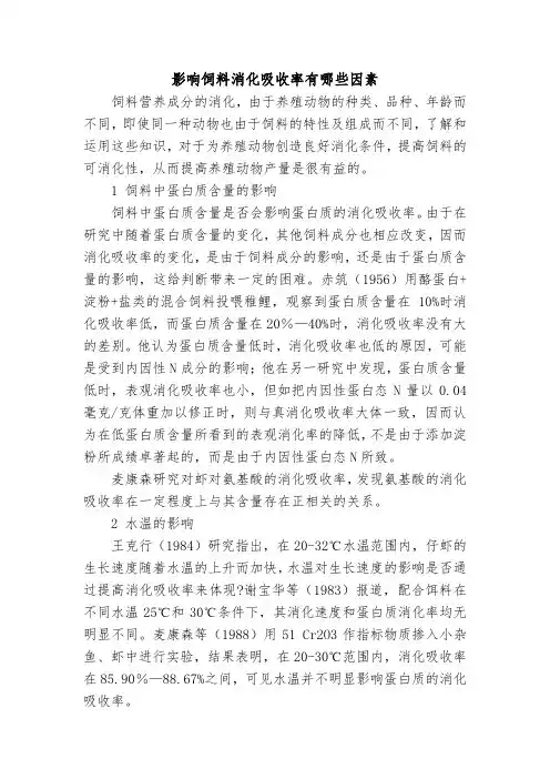 影响饲料消化吸收率有哪些因素