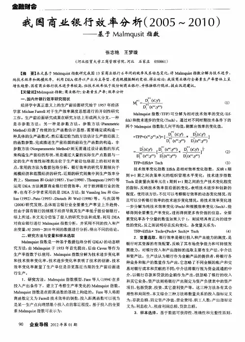 我国商业银行效率分析(2005～2010)——基于Malmqusit指数