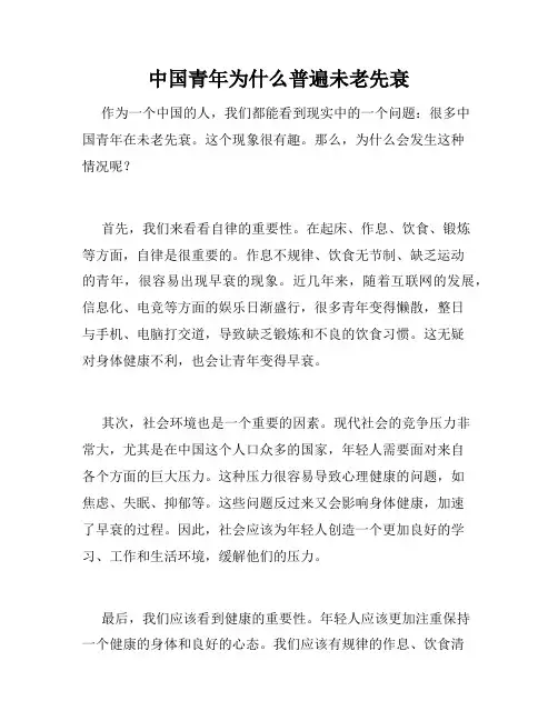 中国青年为什么普遍未老先衰