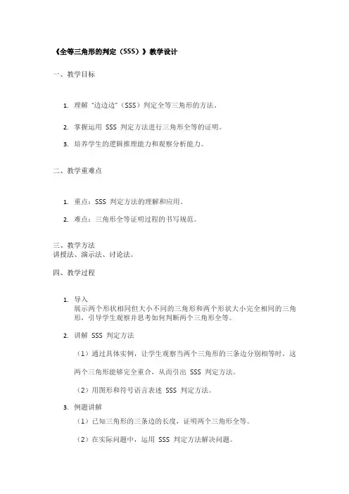《全等三角形的判定(SSS)》教学设计