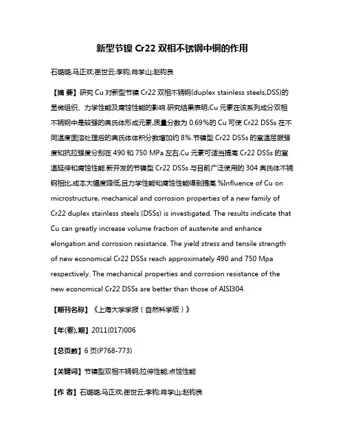 新型节镍Cr22双相不锈钢中铜的作用