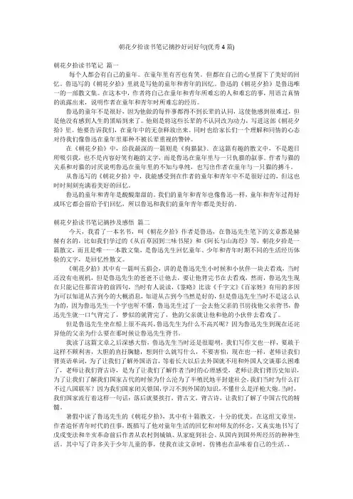 朝花夕拾读书笔记摘抄好词好句(优秀4篇)