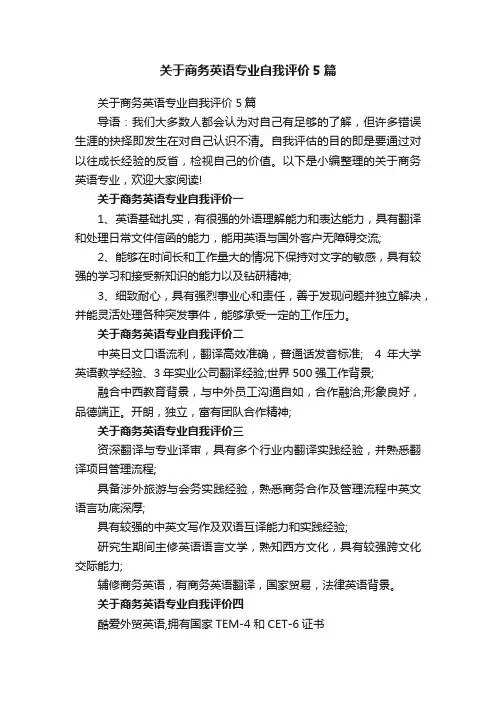 关于商务英语专业自我评价5篇
