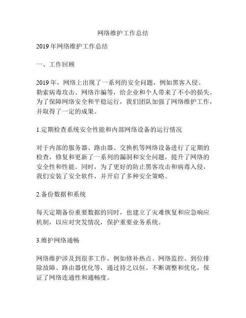 网络维护工作总结