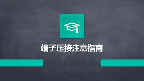 端子压接注意指南