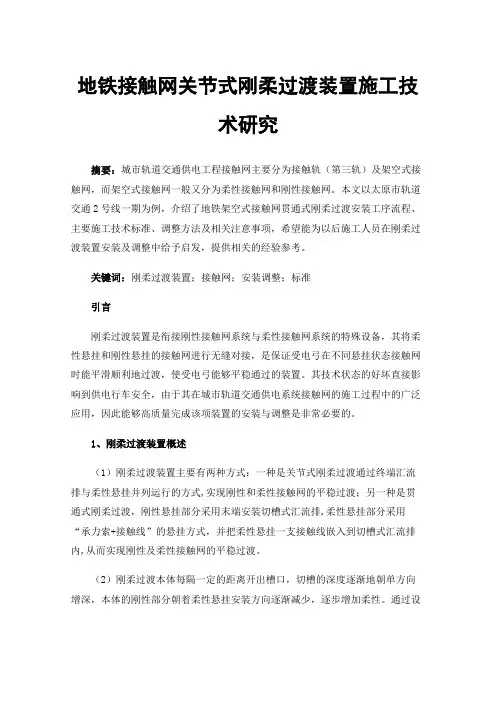 地铁接触网关节式刚柔过渡装置施工技术研究