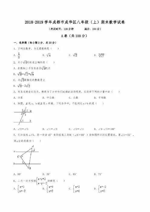 2018-2019学年成都市成华区八年级（上）期末数学试卷（含解析）