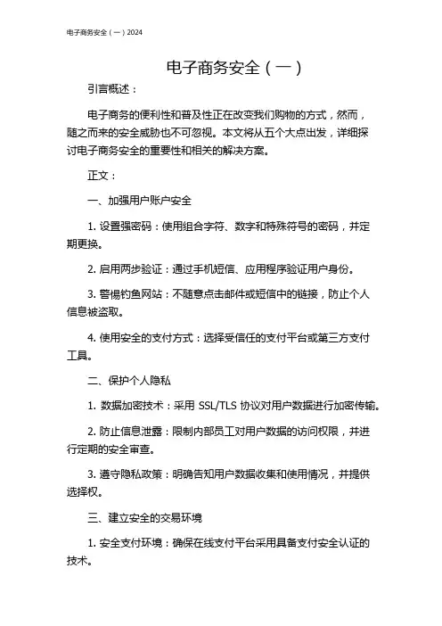 电子商务安全(一)2024