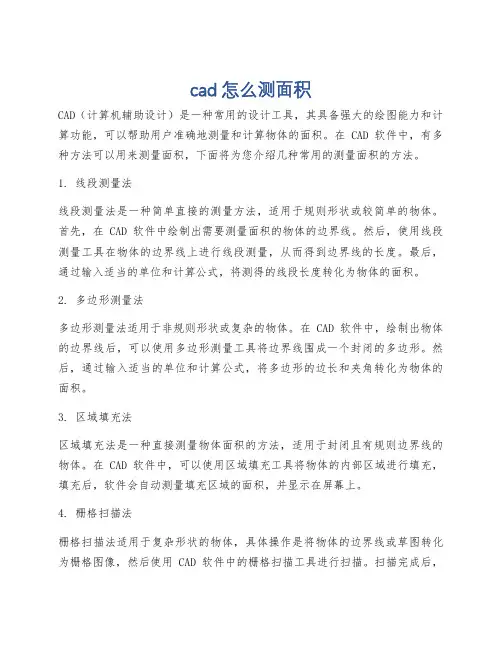 cad怎么测面积