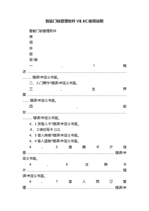 智能门锁管理软件V8.9C使用说明