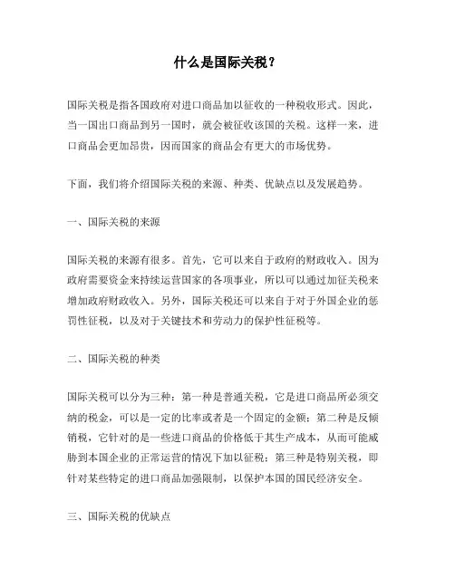 什么是国际关税？
