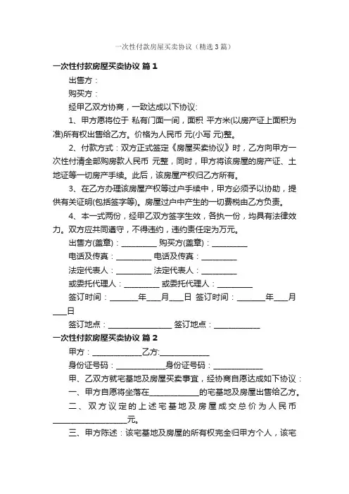 一次性付款房屋买卖协议（精选3篇）