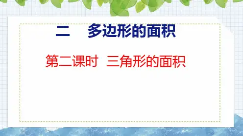 苏教版五年级数学上册第二单元2.2三角形的面积课件