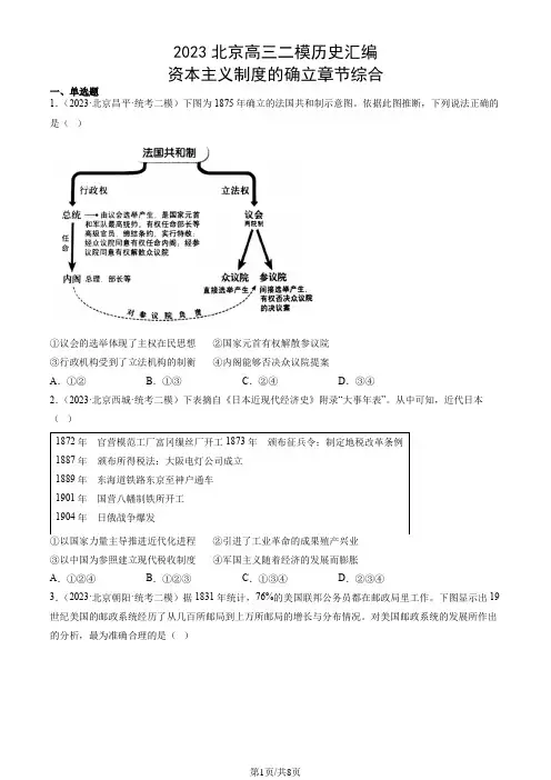 2023北京高三二模历史汇编：资本主义制度的确立章节综合