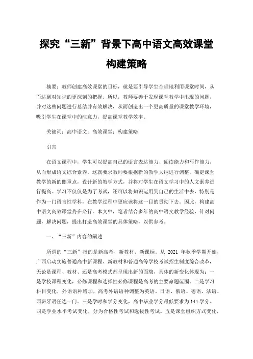 探究“三新”背景下高中语文高效课堂构建策略