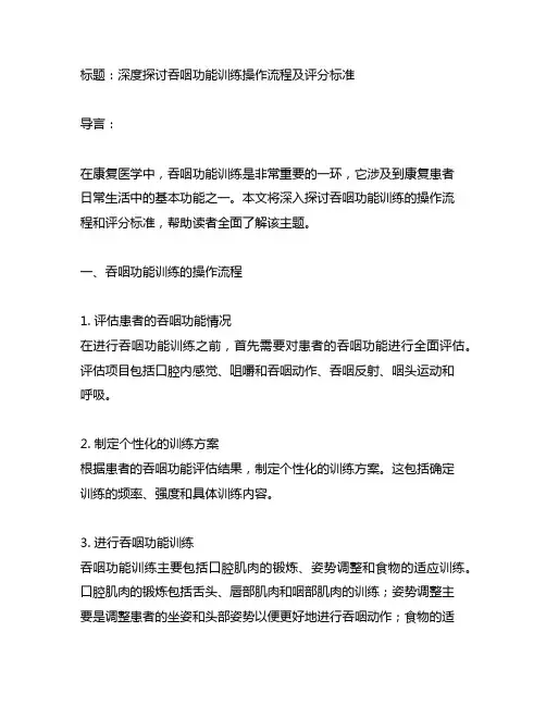 吞咽功能训练操作流程及评分标准