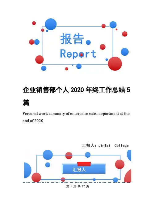 企业销售部个人2020年终工作总结5篇