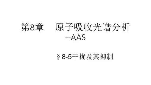 原子吸收光谱--干扰及其抑制