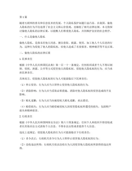 偷他人隐私的法律后果(3篇)