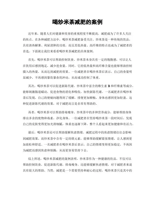 喝炒米茶减肥的案例