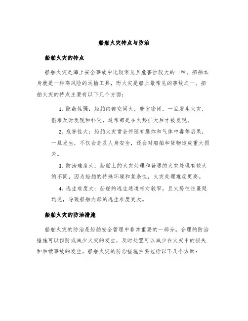 船舶火灾特点与防治