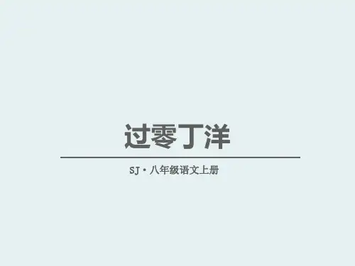 过零丁洋_优秀ppt课件