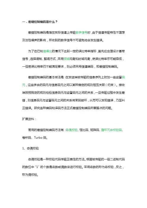 差错控制编码